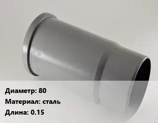 Патрубок 80 сталь L=0.15